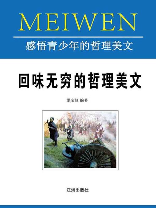 Title details for 回味无穷的哲理美文( Unforgettable Philosophical Belles-lettres) by 竭宝峰 - Available